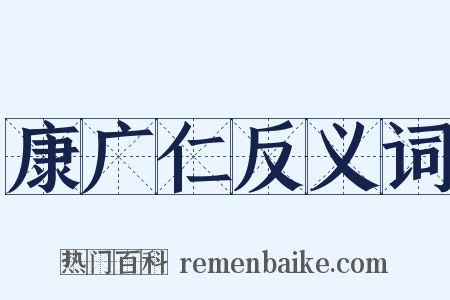 康广仁反义词是什么意思的图片